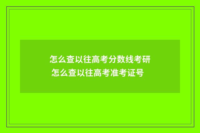 怎么查以往高考分数线考研 怎么查以往高考准考证号