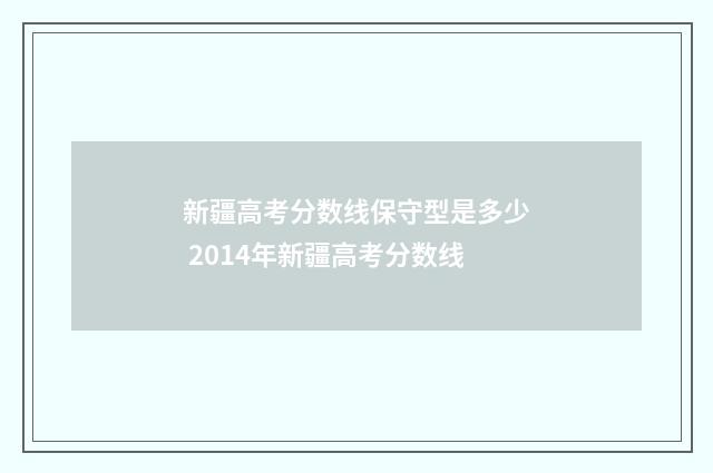 新疆高考分数线保守型是多少 2014年新疆高考分数线