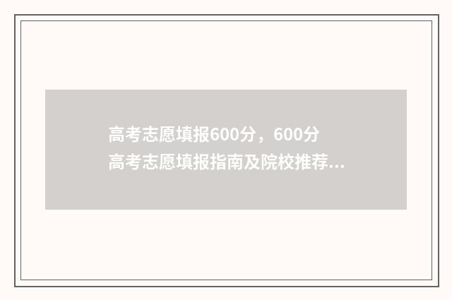 高考志愿填报600分,600分高考志愿填报指南及院校推荐 高考志愿填报技巧
