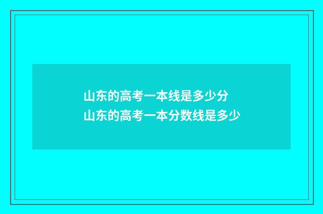 山东的高考一本线是多少分 山东的高考一本分数线是多少