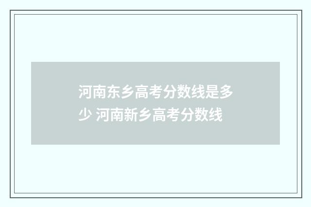 河南东乡高考分数线是多少 河南新乡高考分数线