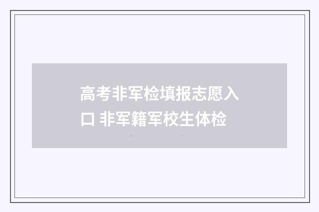 高考非军检填报志愿入口 非军籍军校生体检