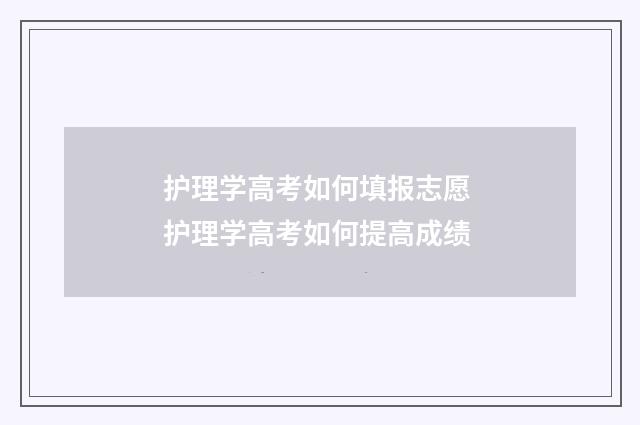 护理学高考如何填报志愿 护理学高考如何提高成绩