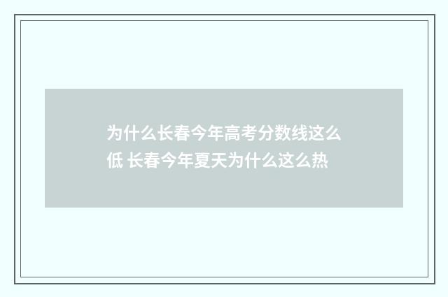 为什么长春今年高考分数线这么低 长春今年夏天为什么这么热