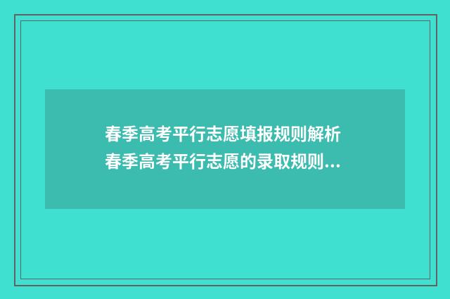 春季高考平行志愿填报规则解析 春季高考平行志愿的录取规则是什么