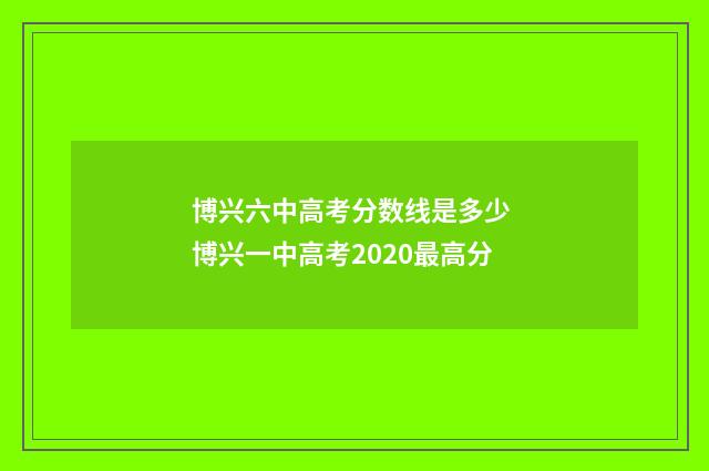 博兴六中高考分数线是多少 博兴一中高考2020最高分