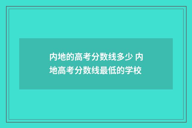 内地的高考分数线多少 内地高考分数线最低的学校