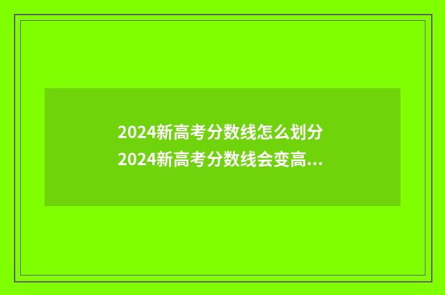 2024新高考分数线怎么划分 2024新高考分数线会变高吗