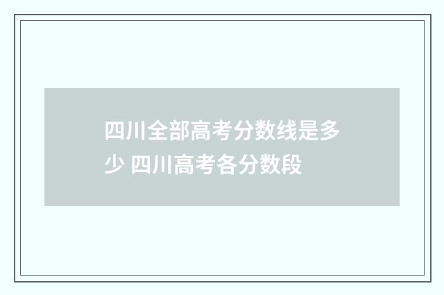 四川全部高考分数线是多少 四川高考各分数段