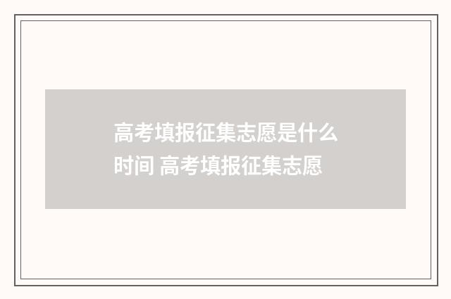 高考填报征集志愿是什么时间 高考填报征集志愿