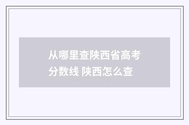 从哪里查陕西省高考分数线 陕西怎么查