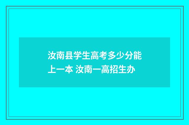 汝南县学生高考多少分能上一本 汝南一高招生办
