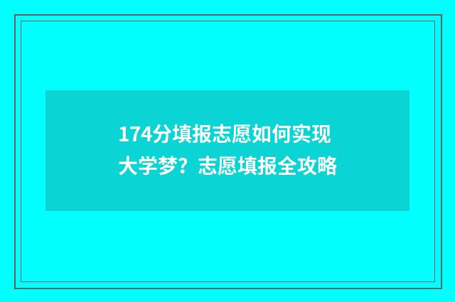 174分填报志愿如何实现大学梦?志愿填报全攻略