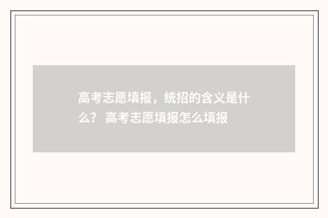 高考志愿填报，统招的含义是什么？ 高考志愿填报怎么填报