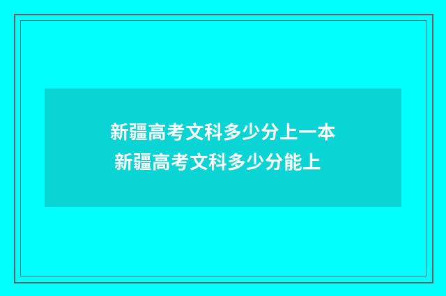 新疆高考文科多少分上一本 新疆高考文科多少分能上