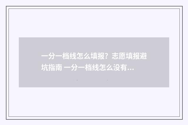 一分一档线怎么填报？志愿填报避坑指南 一分一档线怎么没有排名就有累计人数是吗
