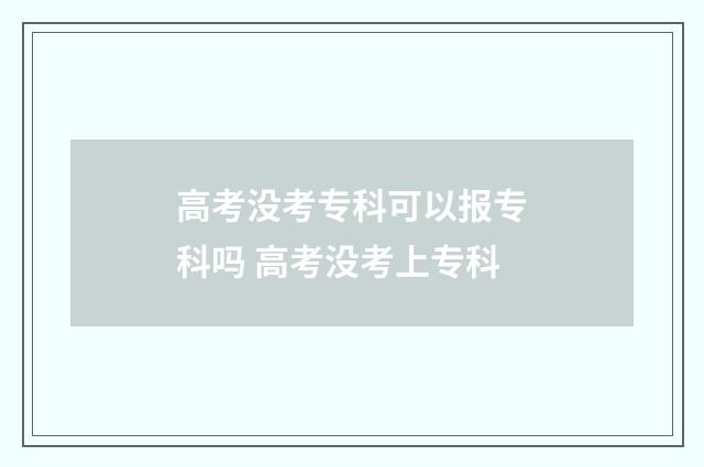 高考没考专科可以报专科吗 高考没考上专科
