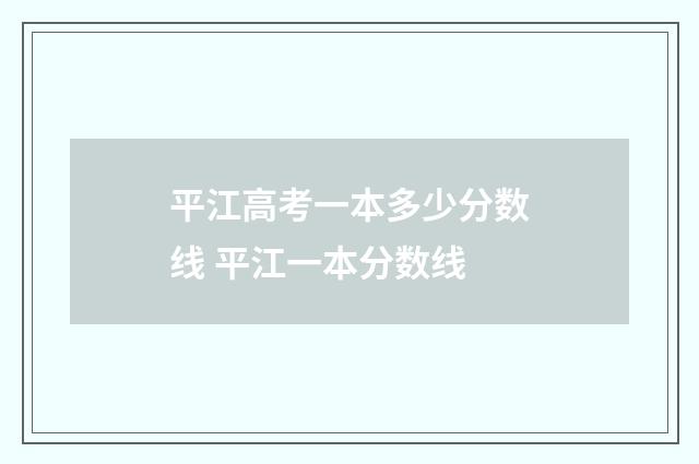 平江高考一本多少分数线 平江一本分数线