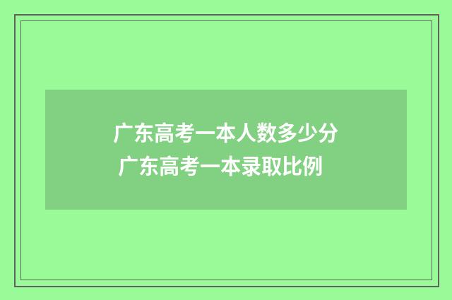 广东高考一本人数多少分 广东高考一本录取比例