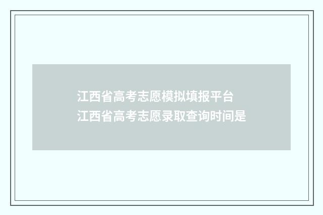 江西省高考志愿模拟填报平台 江西省高考志愿录取查询时间是