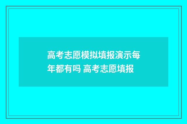高考志愿模拟填报演示每年都有吗 高考志愿填报