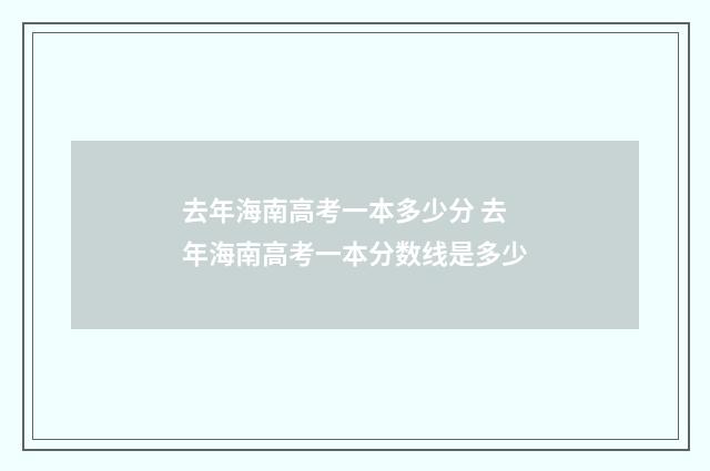 去年海南高考一本多少分 去年海南高考一本分数线是多少