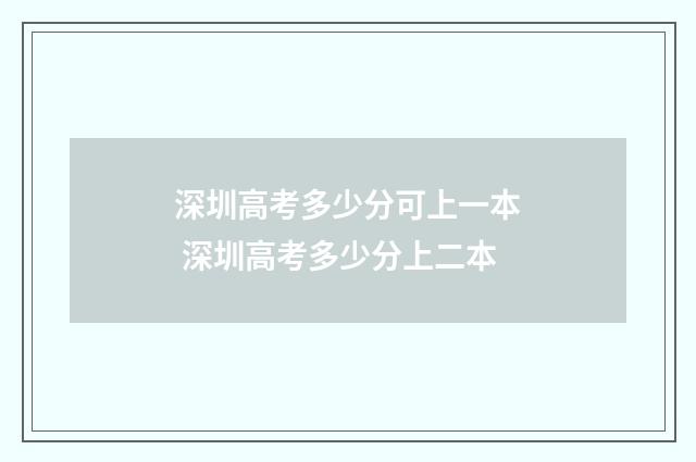 深圳高考多少分可上一本 深圳高考多少分上二本