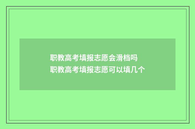 职教高考填报志愿会滑档吗 职教高考填报志愿可以填几个
