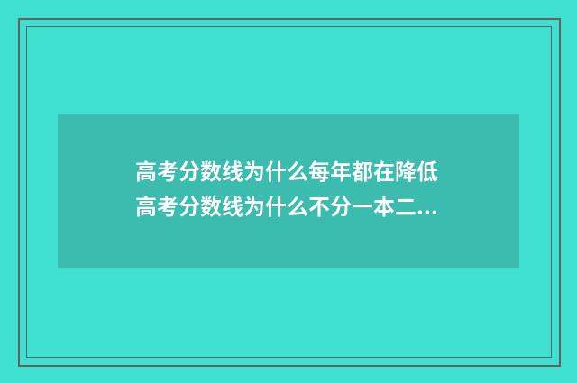 高考分数线为什么每年都在降低 高考分数线为什么不分一本二本