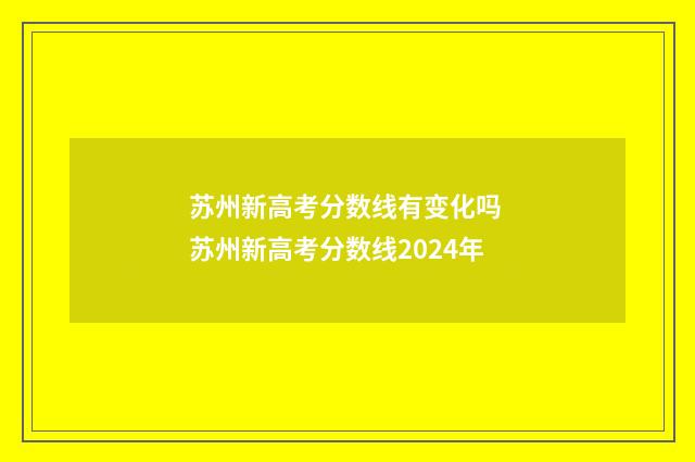 苏州新高考分数线有变化吗 苏州新高考分数线2024年
