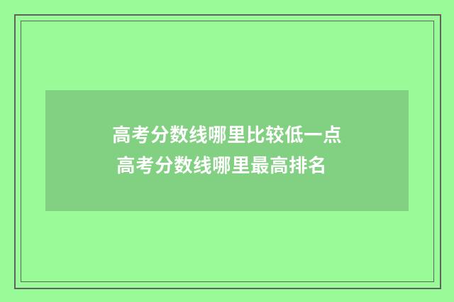 高考分数线哪里比较低一点 高考分数线哪里最高排名
