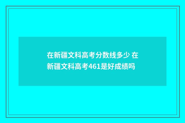 在新疆文科高考分数线多少 在新疆文科高考461是好成绩吗