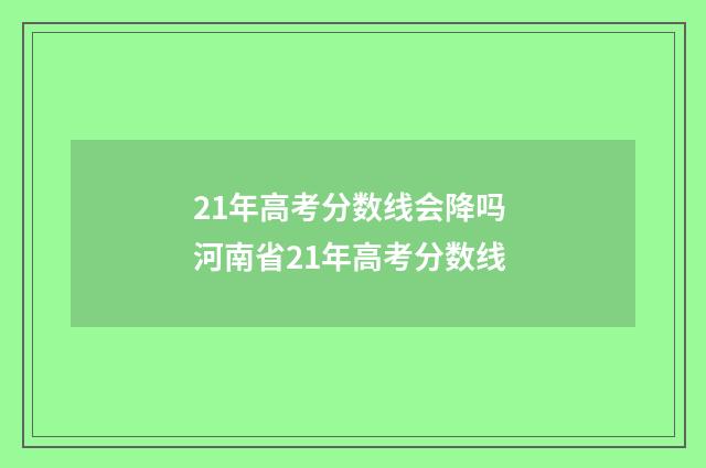 21年高考分数线会降吗 河南省21年高考分数线