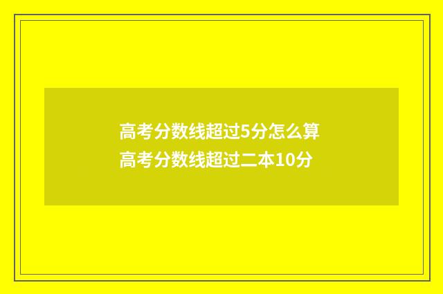 高考分数线超过5分怎么算 高考分数线超过二本10分