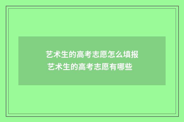 艺术生的高考志愿怎么填报 艺术生的高考志愿有哪些