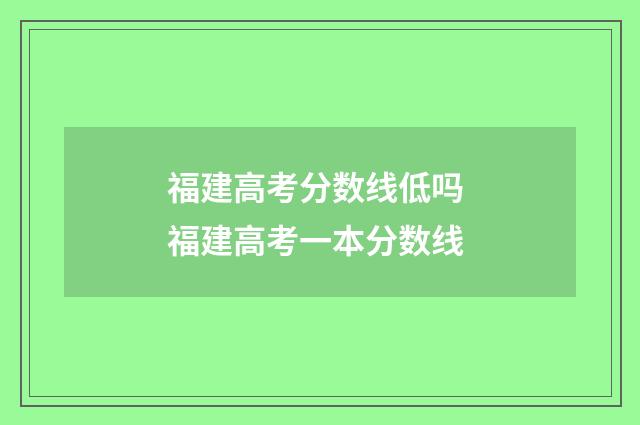 福建高考分数线低吗 福建高考一本分数线