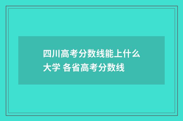 四川高考分数线能上什么大学 各省高考分数线