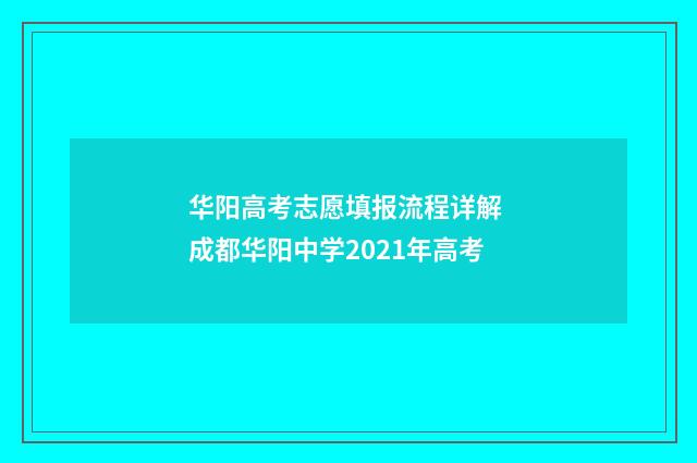 华阳高考志愿填报流程详解 成都华阳中学2021年高考