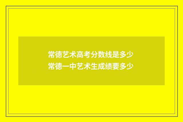 常德艺术高考分数线是多少 常德一中艺术生成绩要多少