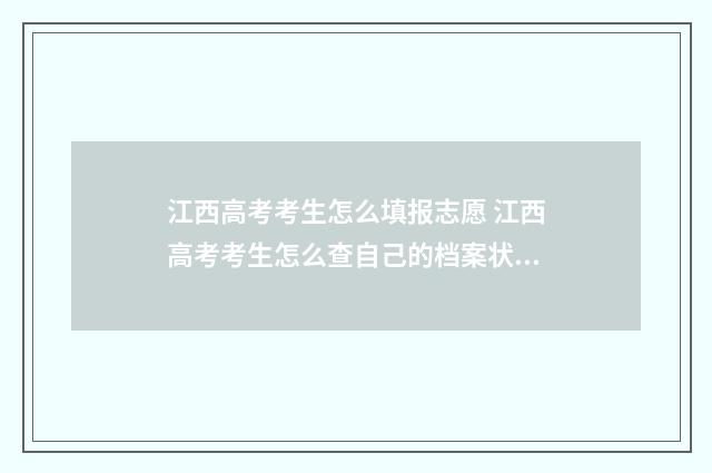 江西高考考生怎么填报志愿 江西高考考生怎么查自己的档案状态