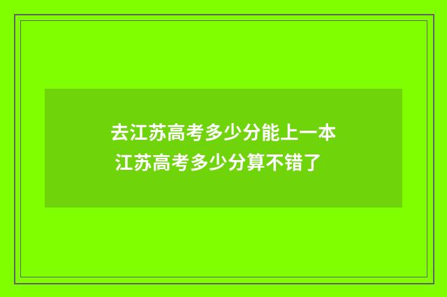 去江苏高考多少分能上一本 江苏高考多少分算不错了