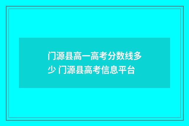 门源县高一高考分数线多少 门源县高考信息平台