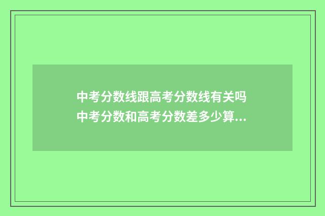 中考分数线跟高考分数线有关吗 中考分数和高考分数差多少算正常发挥