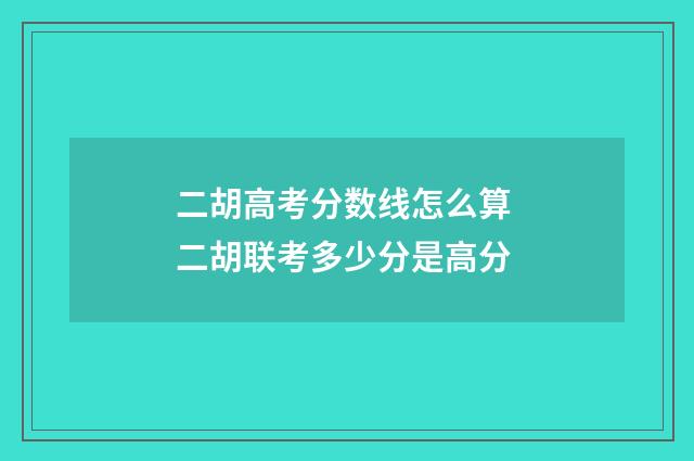 二胡高考分数线怎么算 二胡联考多少分是高分