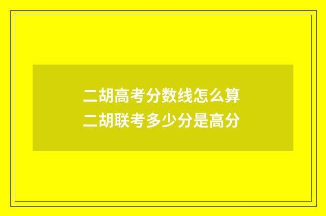 二胡高考分数线怎么算 二胡联考多少分是高分
