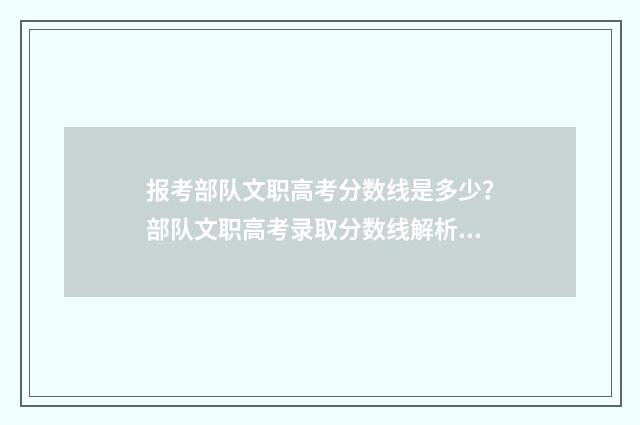 报考部队文职高考分数线是多少？部队文职高考录取分数线解析 部队文职高中