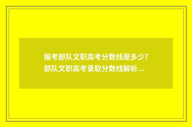 报考部队文职高考分数线是多少？部队文职高考录取分数线解析 部队文职高中