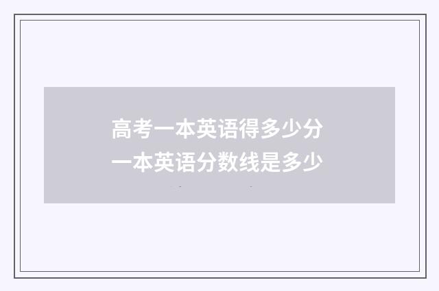 高考一本英语得多少分 一本英语分数线是多少