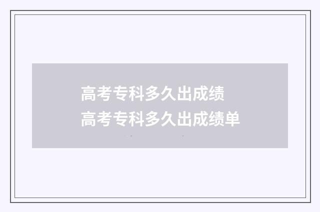 高考专科多久出成绩 高考专科多久出成绩单