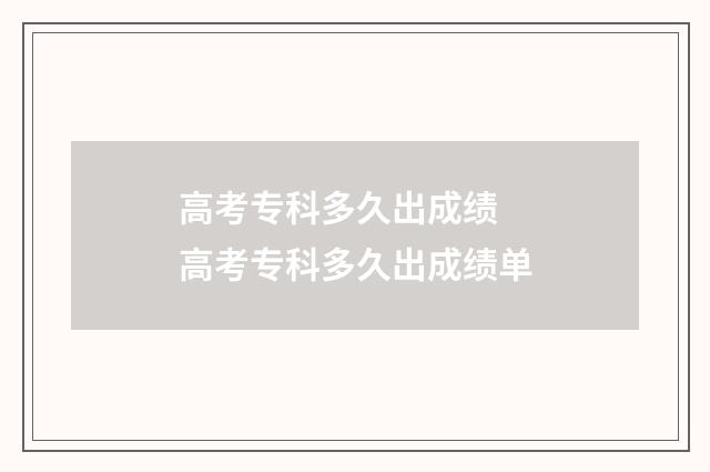 高考专科多久出成绩 高考专科多久出成绩单